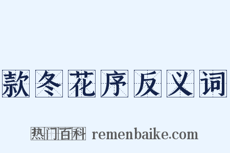 款冬花序反义词是什么意思的图片